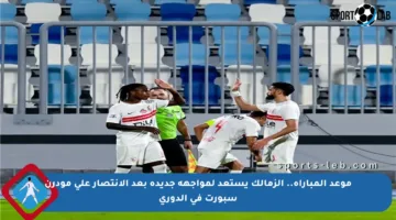 موعد المباراة.. الزمالك يستعد لمواجهة جديدة بعد الانتصار على مودرن سبورت في الدوري